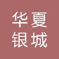 北京华夏银城国际教育装备有限公司