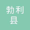 勃利县青山乡人民政府