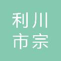 利川市宗雅民间资本管理有限公司