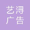 湖州艺浔广告传媒有限公司
