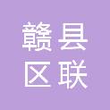 赣州市赣县区联创社会工作服务中心