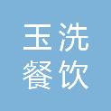 河南玉洗餐饮管理有限公司