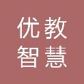 甘肃优教智慧科技有限公司
