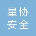 湖南星协安全科技有限公司