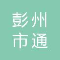 四川省彭州市通济镇阳平社区居民委员会