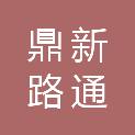 新疆鼎新路通建设工程有限公司
