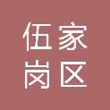 宜昌市伍家岗区东二升文化用品经营部