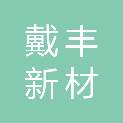 广元市戴丰新材科技有限公司