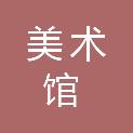 吉林省美术馆