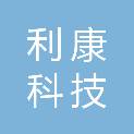 广州利康科技发展有限公司