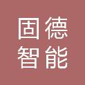 常州市固德智能科技有限公司