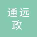青岛通远政城市建设有限公司