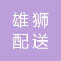 长沙雄狮配送有限公司