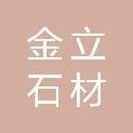 烟台金立石材有限公司