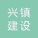 嘉兴市兴镇建设有限公司
