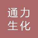 郑州通力生化制品有限公司