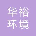 山东华裕环境技术有限公司