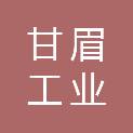 四川甘眉工业投资发展有限责任公司