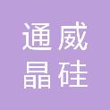 四川省通威晶硅光伏产业创新有限公司