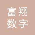 浙江富翔数字科技有限公司