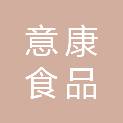 云南意康食品有限公司