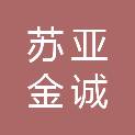 苏亚金诚会计师事务所（特殊普通合伙）镇江分所