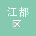 扬州市江都区实验小学西区校
