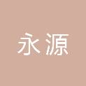三明市永源信息技术有限公司