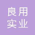 良用实业（西安）有限公司