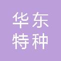江西省华东特种气体有限公司