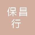 武汉保昌行科技有限公司