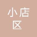 太原市小店区第一高级职业中学校