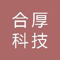 云南合厚科技有限公司