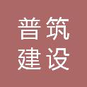 江苏普筑建设工程有限公司