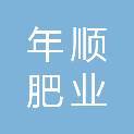 河南年顺肥业有限公司