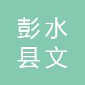 彭水县文元平猪肉销售有限公司