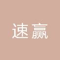 济南速赢企业管理服务合伙企业（有限合伙）