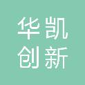 河北华凯创新科技有限公司