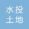 广州市水投土地开发有限公司
