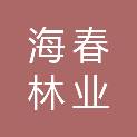 江西海春林业技术服务有限公司