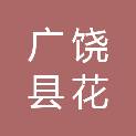 广饶县花官镇花官村股份经济合作社