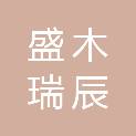 河北盛木瑞辰工程项目管理有限公司