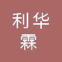 内蒙古利华霖信息科技有限公司