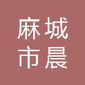 麻城市晨宇起重安装服务有限公司