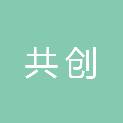 四川共创电子信息科技有限公司