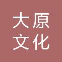 福建大原文化科技有限公司