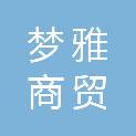 聊城市梦雅商贸有限公司