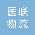 辽宁医联物流有限公司