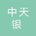 贵州中天银资产评估有限公司