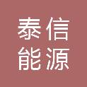 宁夏泰信能源有限公司